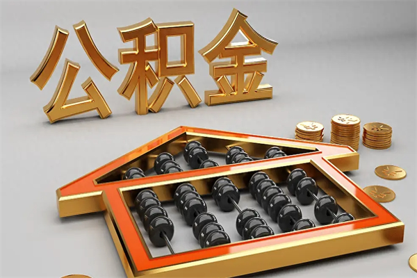 三沙公积金怎么领取流程（如何领取住房公积金钱）